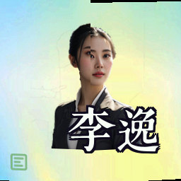 李逸