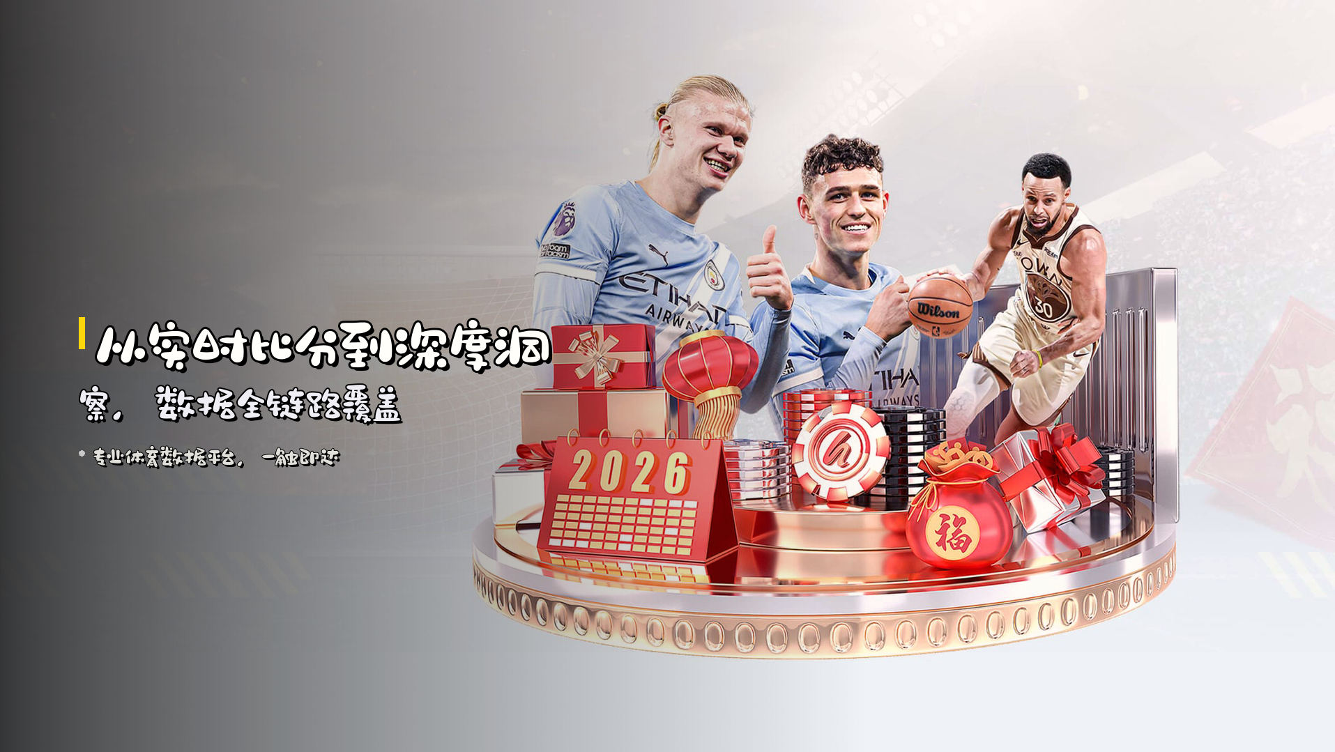 从<strong>实时比分</strong>到深度洞察，数据全链路覆盖